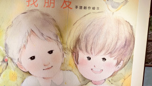 「找朋友」手語創作繪本展。