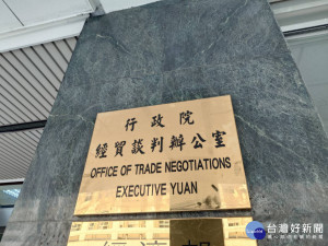 行政院經貿談判辦公室。（圖／資料照片，圖源：台灣好新聞編輯部拍攝）