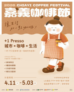 嘉義市工商發展投資策進會推出「+1Presso 城市串聯計畫」為2026嘉義咖啡節暖身／嘉義市府提供