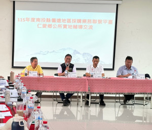 南投偏遠地區採購業務聯繫平臺實地輔導交流座談會。（縣府提供）