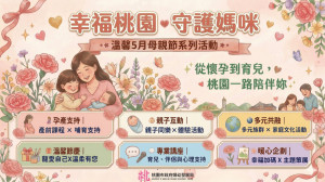 桃園市政府婦幼發展局【幸福桃園．守護媽咪】溫馨5月母親節系列活動。