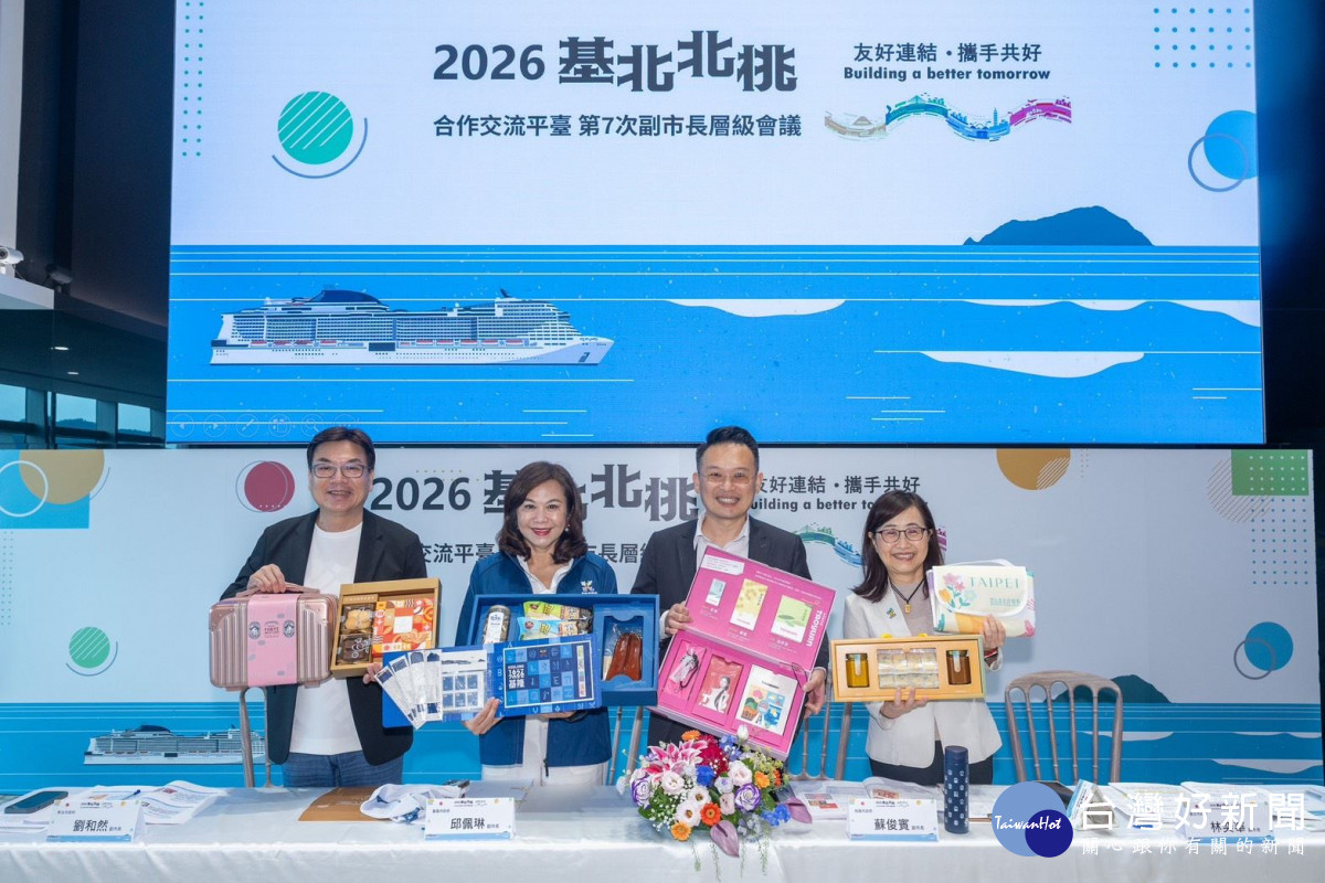 2026基北北桃合作交流平臺第7次副市長層級會議。