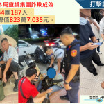 嘉義縣警察局近日偵破一起新型態「假網拍」詐騙案，該集團透過Line「派對模式」，側錄被害人帳戶資訊與QR Code，再進行非法轉帳及盜刷／警方提供