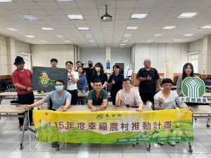 推動幸福農村計畫，青年農民熱情參與。