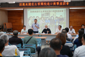 因應美國花生零關稅進口對國內產業可能帶來之衝擊，雲林縣政府邀集花生產銷班、花生產業加工業者、各鄉鎮市農會及公所舉行座談會／翻攝照片