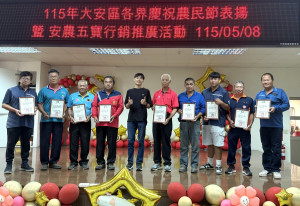 大安各界慶祝農民節，表揚對農業優異表現農民，更在行銷安農五寶中，展現農會長期對農畜業研發加工實力及用心。（記者陳榮昌攝）