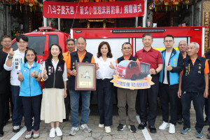 八斗子度天宮捐贈新式小型泡沫消防車　強化基隆市新型態火災應變能量