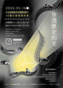 臺史博將於5月16日下午2點，於臺南全美戲院舉辦「穿透歷史的光－日治後期教育宣傳膠卷影片4K數位修復成果發表會」。
