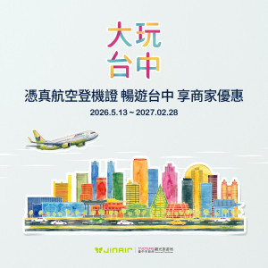 台中在地登機證優惠-真航空