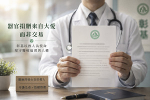 彰基呼籲醫界回歸醫療倫理，強調核心在於救人與守護生命，堅決反對器官交易（圖為AI生成）。圖／彰基提供