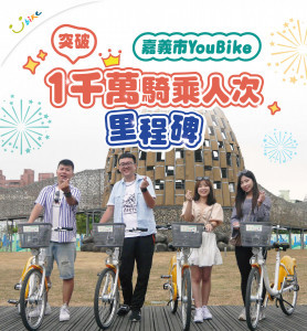 嘉義市公共自行車YouBike 2.0騎乘人次19日晚間正式突破1,000萬人次／嘉義市府提供