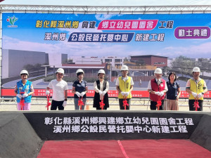 溪州投入1.4億元興建幼兒園與托嬰中心，完善地方育兒資源。圖／彰化縣政府提供