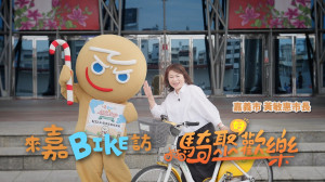 「來嘉BIKE訪」今年由「大白熊」攜手CookieRun薑餅人，報名開放不到一週已近額滿，市府再加開名額／嘉義市府提供