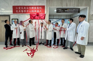仁愛長庚乳房醫學中心揭牌成立。林重鎣