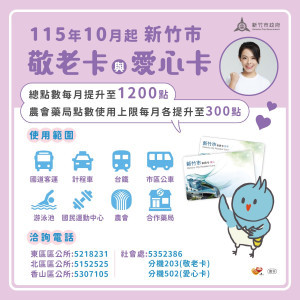 敬老愛心卡10月加碼至1200點。
