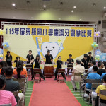屏東縣115年國小學童潔牙比賽　落實餐後潔牙向下扎根