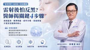 在敏感肌盛行的現代，術前的膚況評估與術後修護，才是決定雷射成效與降低反黑風險的核心。