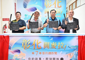 彰化開麥拉！第7屆徵件起跑，60萬獎金邀全民拍出彰化故事 。圖／記者鄧富珍攝