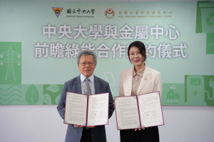 國立中央大學與金屬工業研究發展中心攜手合作，打造兼具創新與永續發展之合作平台。