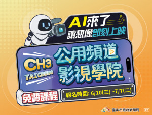 公用頻道影視學院招生