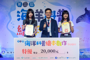 「第三屆海洋科普繪本創作徵選」頒獎典禮，教育部政務次長張廖萬堅(中)頒發大專組特優獎予暨南國際大學邵子妍同學(右)與高雄大學邵子恩同學(左)。（圖/暨大提供）