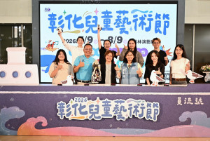 「2026彰化兒童藝術節」7月登場，7大團隊齊聚員林演藝廳打造暑假藝文盛宴。圖／記者鄧富珍攝