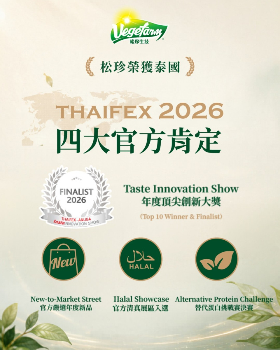 松珍生物科技於亞洲最大食品盛會「泰國國際食品展」中榮獲國際創新食品大獎，以創新研發實力與極致蔬食口感在全球數千家頂尖展商中脫穎而出，躍升國際蔬食舞台。