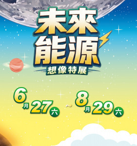 嘉義縣科學教育中心太空教育館今年暑假推出「未來能源想像特展」，展期從6月27日至8月29日止／嘉義縣府提供