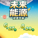 嘉義縣科學教育中心太空教育館今年暑假推出「未來能源想像特展」，展期從6月27日至8月29日止／嘉義縣府提供