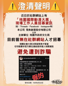 詐騙貼文警示。