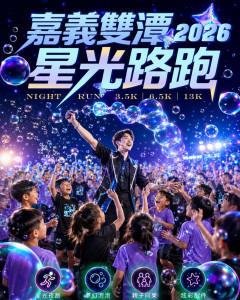 2026嘉義雙潭星光路跑活動將於8月8日登場，嘉義市政府日前已正式開放民眾報名／嘉義市府提供