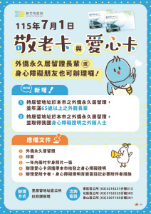 竹市「敬老卡愛心卡」服務再升級。
