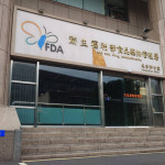 衛福部食品藥物管理署忠孝辦公室。（圖／資料照片，圖源：台灣好新聞編輯部拍攝）