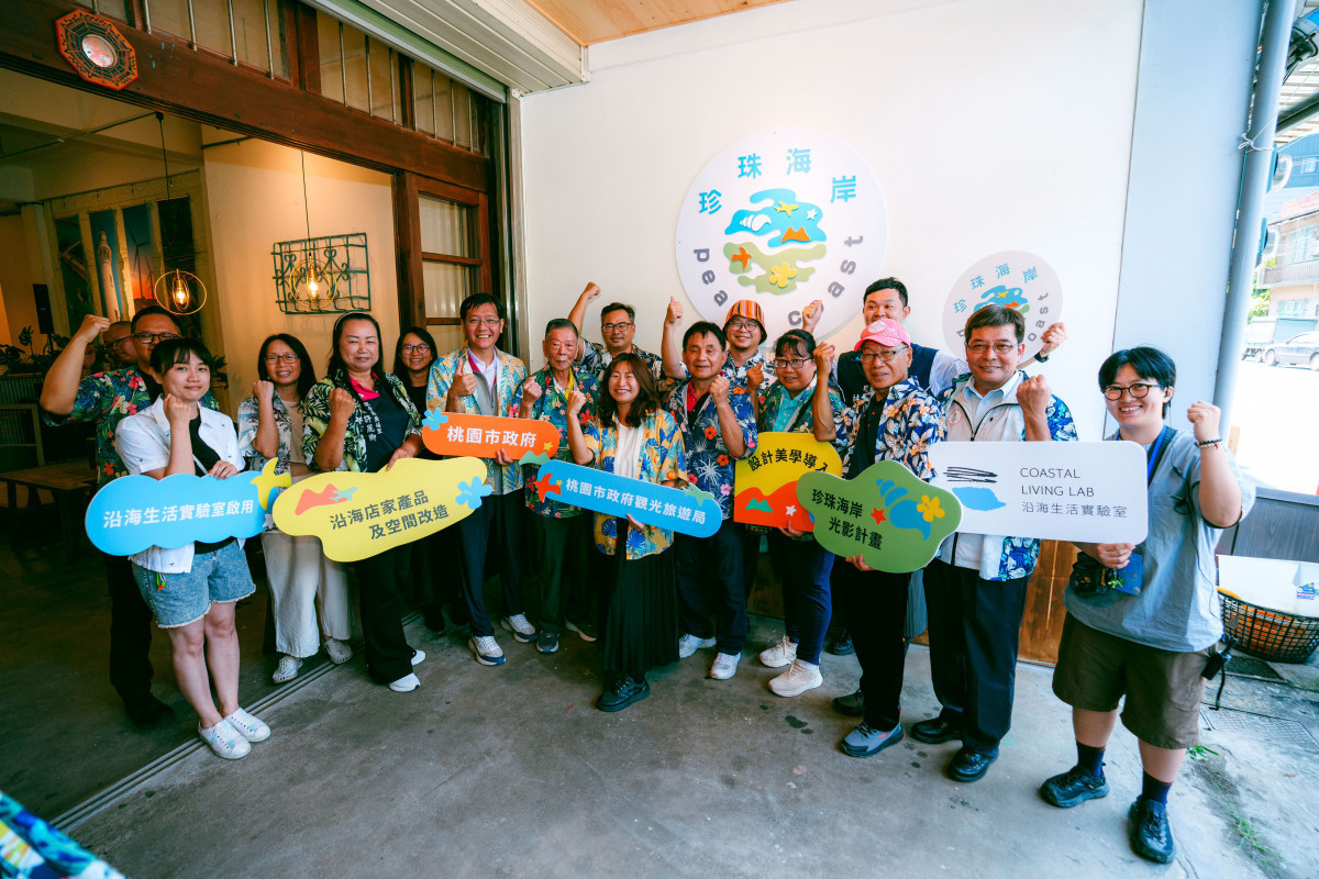 桃園市政府觀光旅遊局舉辦「沿海生活實驗室（Coastal Living Lab）」開幕活動，正式啟動桃園「珍珠海岸」改造共創基地。