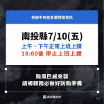 南投縣府宣布十日上下午正常上班上課。（縣府提供）