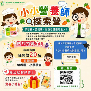 「小小營養師探索營」系列課程開放報名。