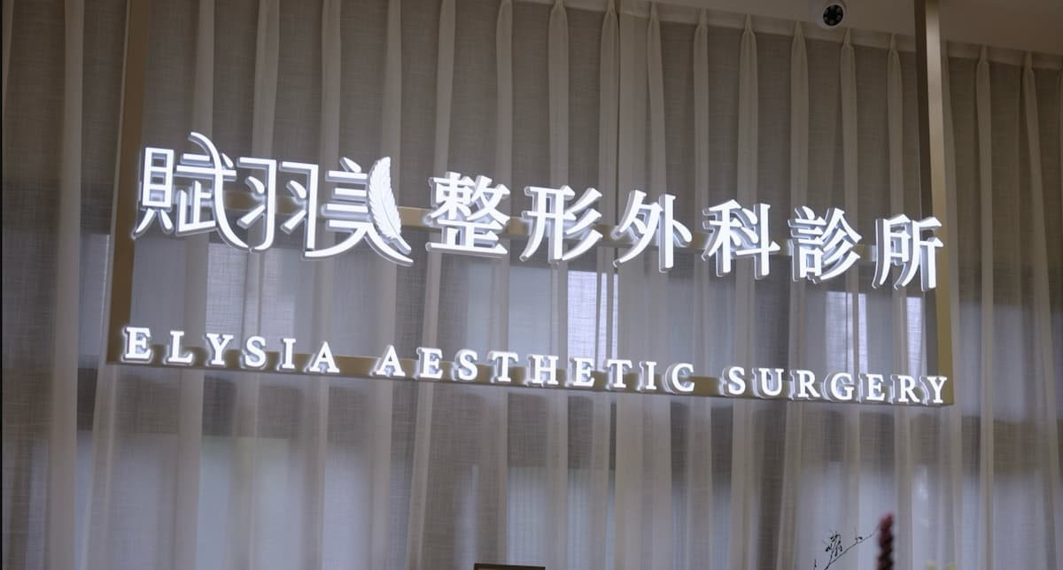 賦羽美整形外科診所舉辦開幕活動,現場邀請嘉賓共襄盛舉。(圖/梵天國際)