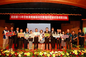 南投縣辦理17家宗教場所低碳認證頒獎，感謝大家的認同支持。（縣府提供）