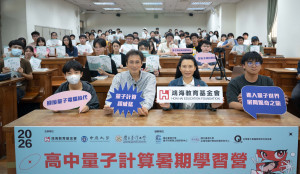 中原大學量子資訊中心攜手鴻海教育基金會及臺大－IBM量子電腦中心，共同舉辦高中量子計算暑期學習營。