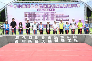 斥資3億元打造全齡照顧中心，彰化民族新村長照衛福大樓動土。圖／彰化縣政府提供