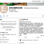 夏莉絲國際幼兒園Facebook粉絲頁頁面。（圖／資料照片，圖源：翻攝自夏莉絲國際幼兒園Facebook）