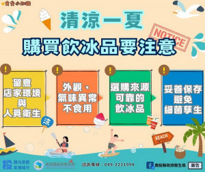 夏日冰品需注意安全衛生。（衛生局提供）