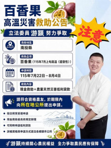 立委游顥爭取百香果納入災害現金救助。（游顥服務處提供）