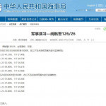 據中國海事局網站消息，漳州海事局發佈航行警告，7月23日6時至18時、7月24日6時至18時，台灣海峽部分海域進行實彈射擊，禁止進入。