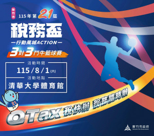 新竹市115年稅務盃3對3鬥牛籃球賽。