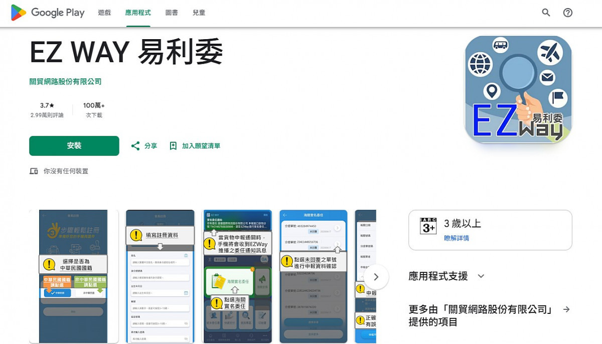 EZ WAY易利委Google Play下載頁面。（圖／資料照片，圖源：翻攝自Google Play下載頁面）