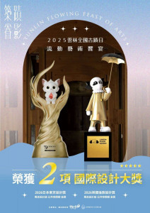 由雲林縣政府策劃辦理的「築蹟眷影－2025雲林全國古蹟日流動藝術饗宴」，近期一舉摘下兩項國際設計金獎／翻攝照片