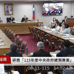 立法院朝野黨團協商115年度中央政府總預算審查。（圖／翻攝自國會頻道YouTube直播）