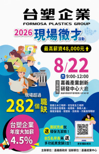 台塑企業聯合徵才8/22登場／嘉義縣府提供