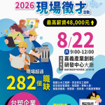 台塑企業聯合徵才8/22登場／嘉義縣府提供
